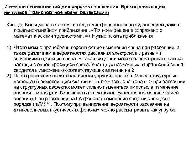 Интеграл столкновений для упругого рассеяния. Время релаксации импульса (транспортное время релаксации) Кин. ур. Больцмана