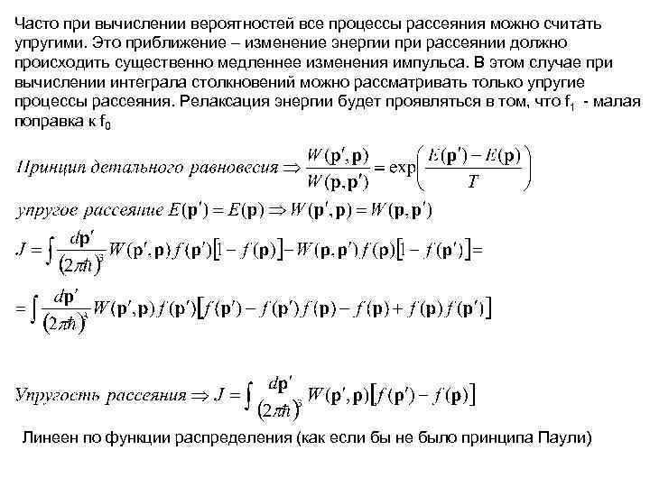 Часто при вычислении вероятностей все процессы рассеяния можно считать упругими. Это приближение – изменение