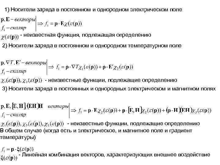 1) Носители заряда в постоянном и однородном электрическом поле - неизвестная функция, подлежащая определению