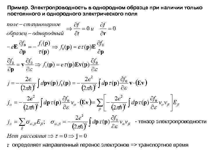Пример. Электропроводность в однородном образце при наличии только постоянного и однородного электрического поля -