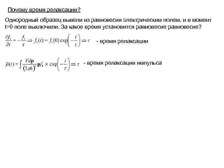 Почему время релаксации? Однородный образец вывели из равновесия электрическим полем, и в момент t=0