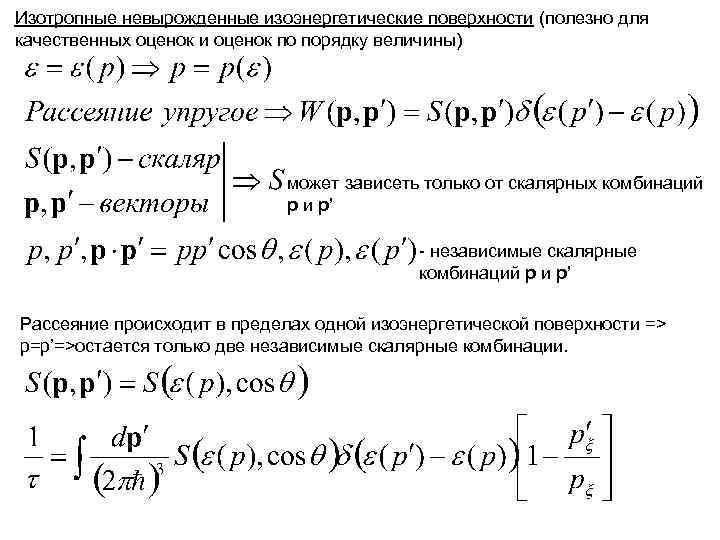 Изотропные невырожденные изоэнергетические поверхности (полезно для качественных оценок и оценок по порядку величины) может