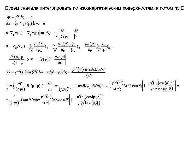 Будем сначала интегрировать по изоэнергетическим поверхностям, а потом по Е 