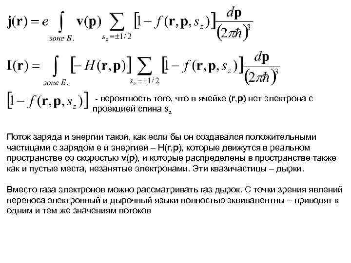 - вероятность того, что в ячейке (r, p) нет электрона с проекцией спина sz