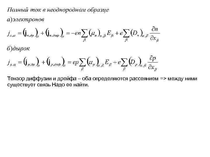 Тензор диффузии и дрейфа – оба определяются рассеянием => между ними существует связь Надо