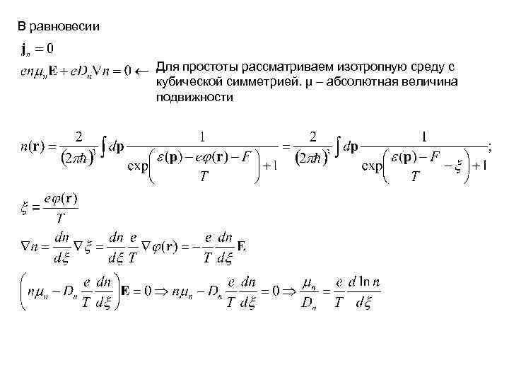 В равновесии Для простоты рассматриваем изотропную среду с кубической симметрией. μ – абсолютная величина