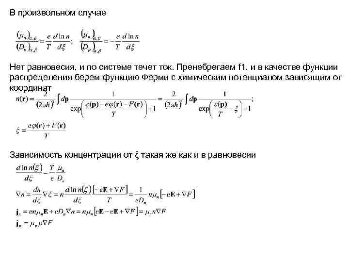 В произвольном случае Нет равновесия, и по системе течет ток. Пренебрегаем f 1, и