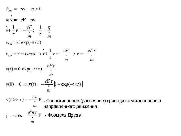 - Сопротивление (рассеяние) приводит к установлению направленного движения - Формула Друде 