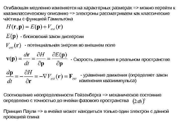 Огибающая медленно изменяется на характерных размерах => можно перейти к квазиклассическому описанию => электроны