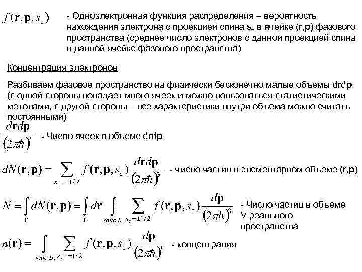 - Одноэлектронная функция распределения – вероятность нахождения электрона с проекцией спина sz в ячейке