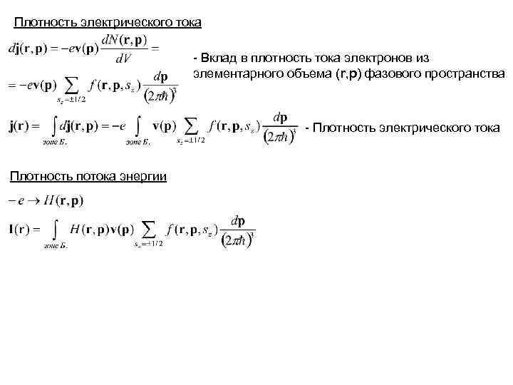 Плотность электрического тока - Вклад в плотность тока электронов из элементарного объема (r, p)