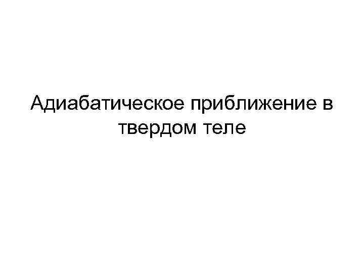 Адиабатическое приближение в твердом теле 