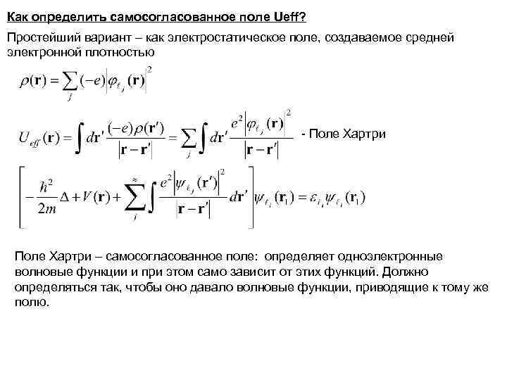 Как определить самосогласованное поле Ueff? Простейший вариант – как электростатическое поле, создаваемое средней электронной