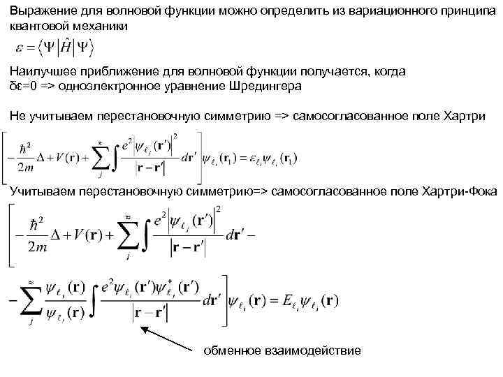 Выражение для волновой функции можно определить из вариационного принципа квантовой механики Наилучшее приближение для