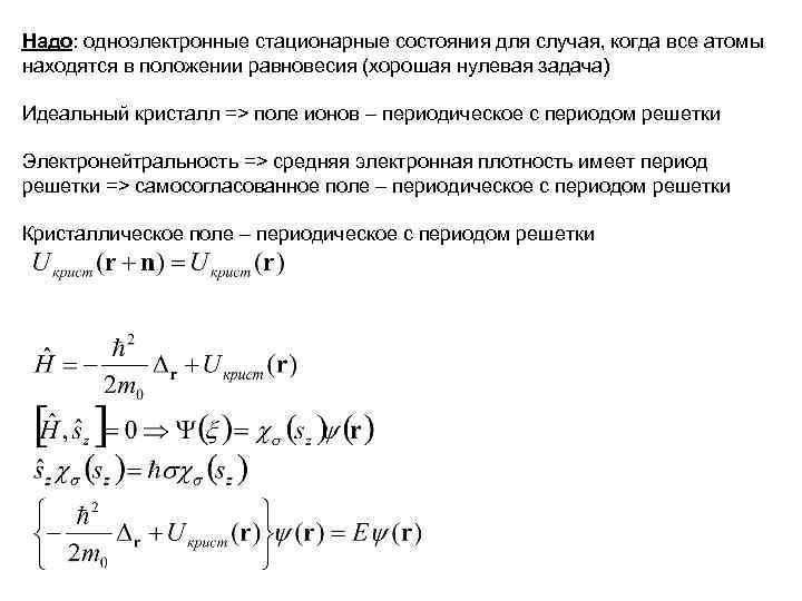 Надо: одноэлектронные стационарные состояния для случая, когда все атомы находятся в положении равновесия (хорошая