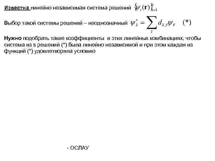 Известна линейно независимая система решений Выбор такой системы решений – неоднозначный Нужно подобрать такие