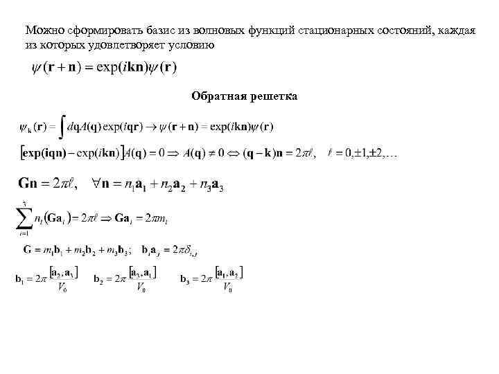 Можно сформировать базис из волновых функций стационарных состояний, каждая из которых удовлетворяет условию Обратная
