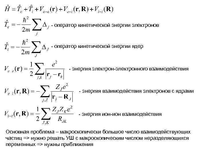 - оператор кинетической энергии электронов - оператор кинетической энергии ядер - энергия электрон-электронного взаимодействия