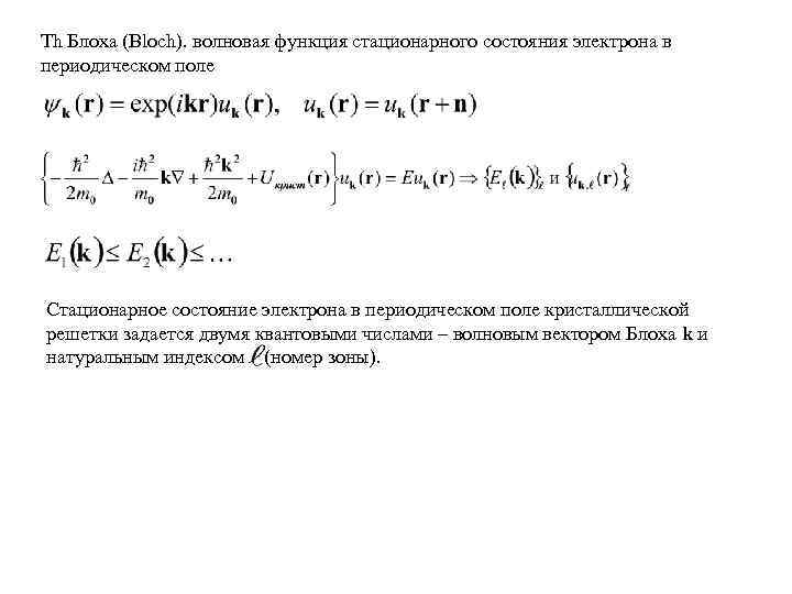 Th Блоха (Bloch). волновая функция стационарного состояния электрона в периодическом поле Cтационарное состояние электрона