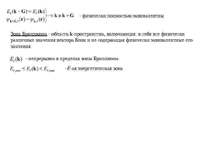 - физически полностью эквивалентны Зона Бриллюэна - область k-пространства, включающая в себя все физически