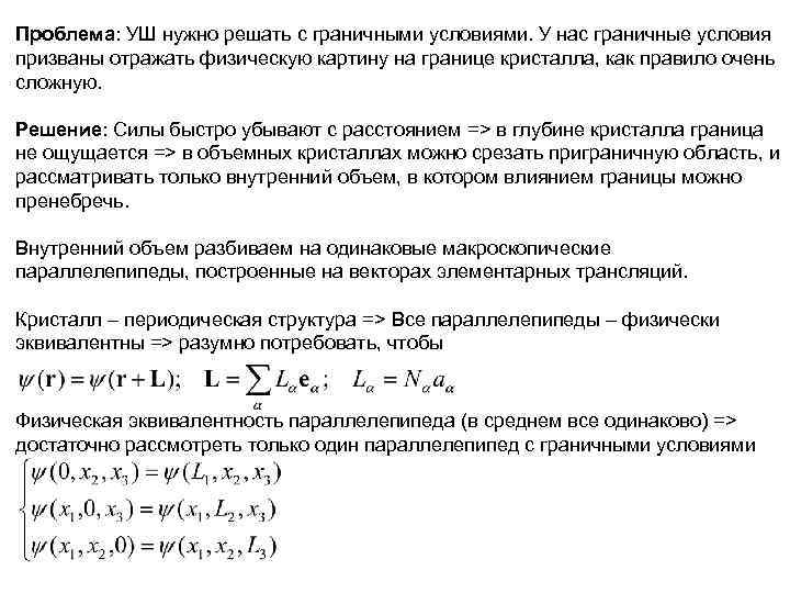Проблема: УШ нужно решать с граничными условиями. У нас граничные условия призваны отражать физическую