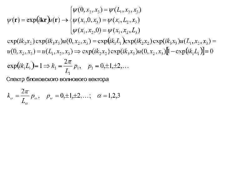 Спектр блоховского волнового вектора 