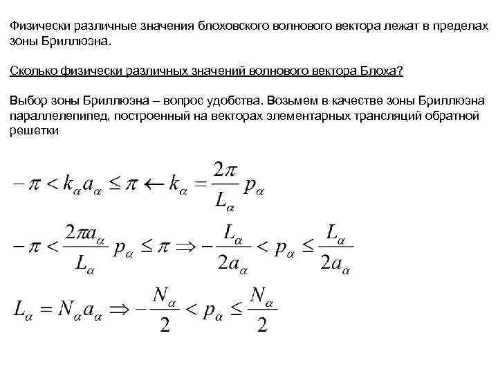 Физически различные значения блоховского волнового вектора лежат в пределах зоны Бриллюэна. Сколько физически различных