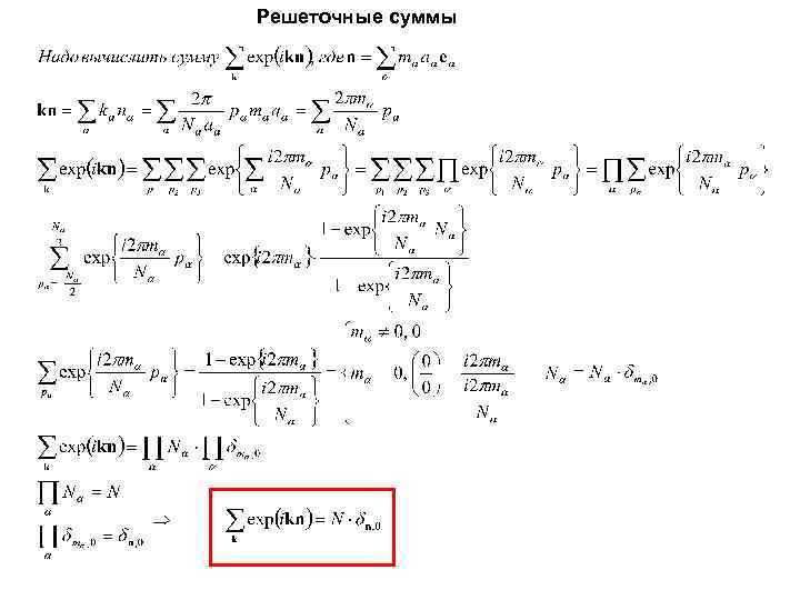 Решеточные суммы 