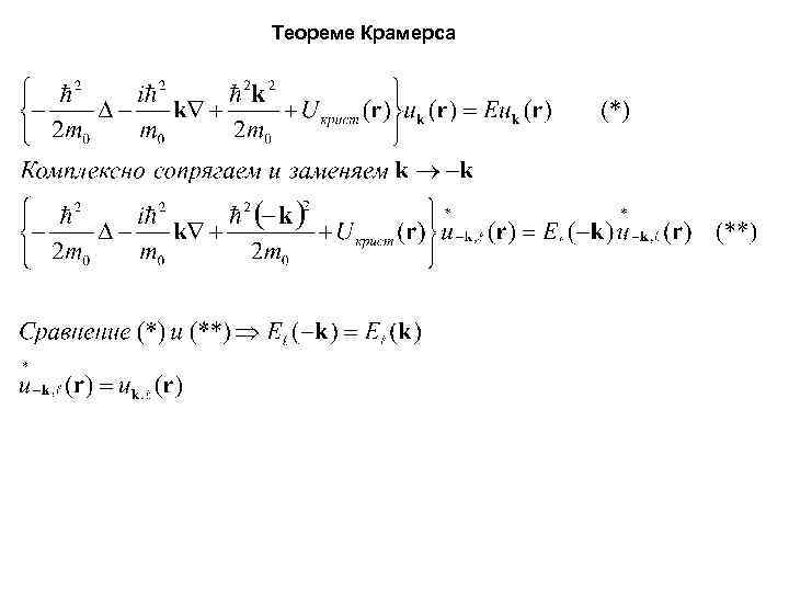 Теореме Крамерса 