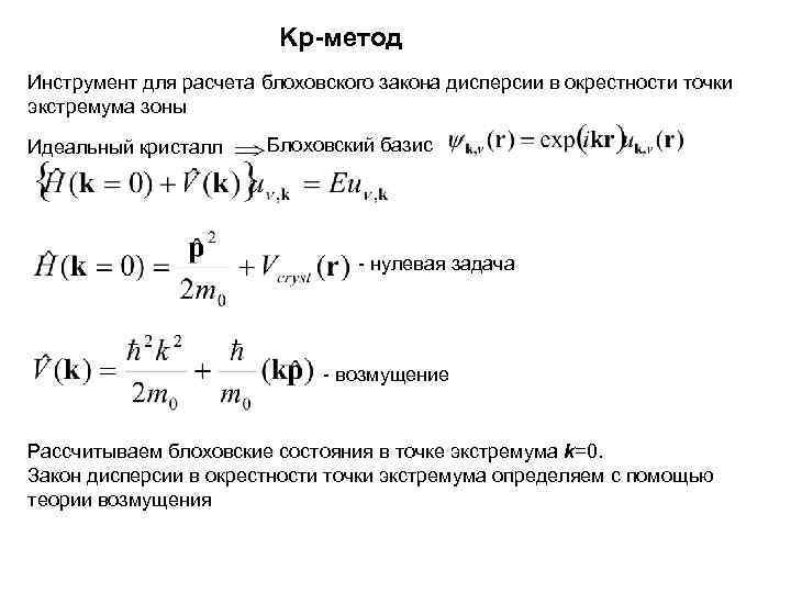 Kp-метод Инструмент для расчета блоховского закона дисперсии в окрестности точки экстремума зоны Идеальный кристалл