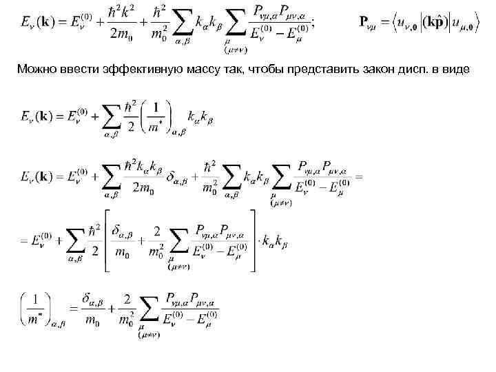 Можно ввести эффективную массу так, чтобы представить закон дисп. в виде 