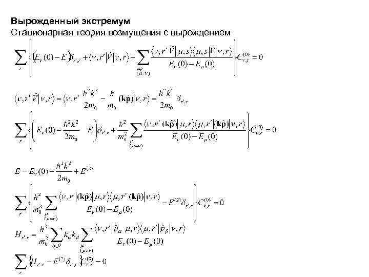 Вырожденный экстремум Стационарная теория возмущения с вырождением 