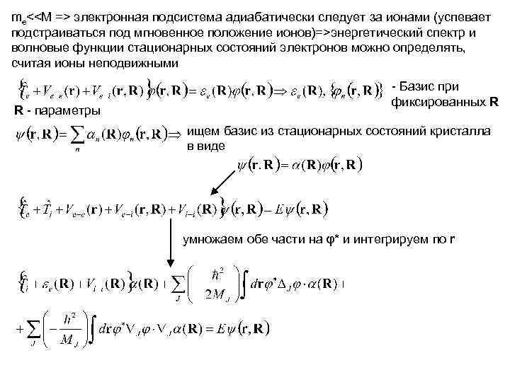 me<<M => электронная подсистема адиабатически следует за ионами (успевает подстраиваться под мгновенное положение ионов)=>энергетический