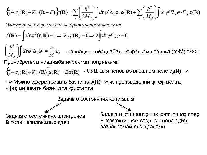 - приводит к неадиабат. поправкам порядка (m/M)1/4<<1 Пренебрегаем неадиабатическими поправками - СУШ для ионов