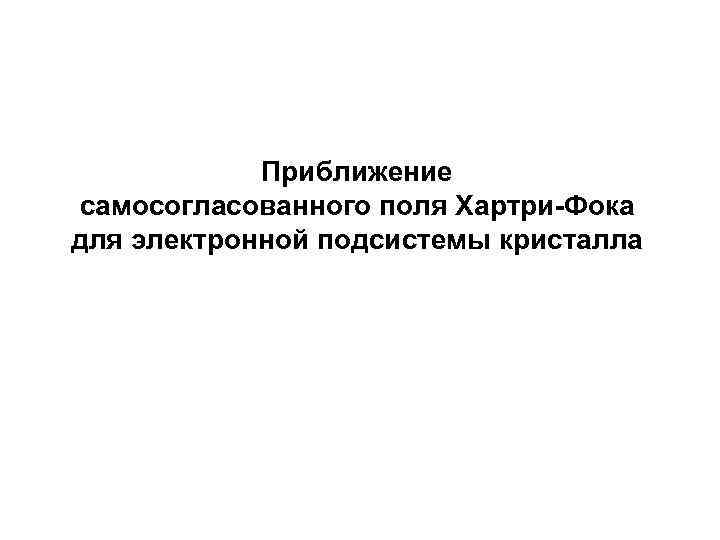 Приближение самосогласованного поля Хартри-Фока для электронной подсистемы кристалла 