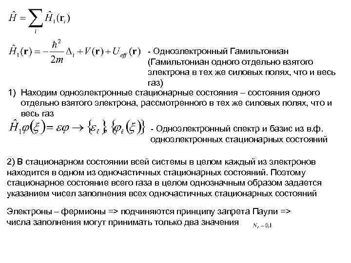 - Одноэлектронный Гамильтониан (Гамильтониан одного отдельно взятого электрона в тех же силовых полях, что