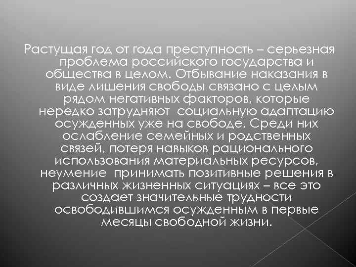 Растущая год от года преступность – серьезная проблема российского государства и общества в целом.