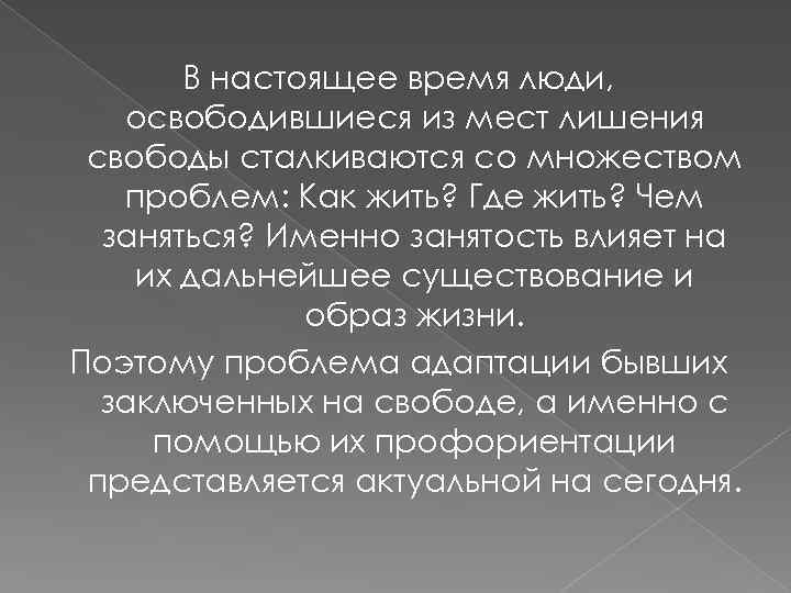 В настоящее время люди, освободившиеся из мест лишения свободы сталкиваются со множеством проблем: Как