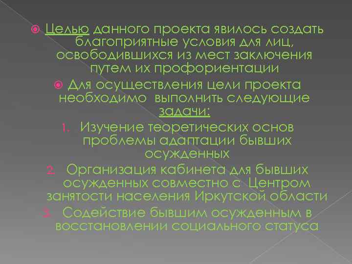  Целью данного проекта явилось создать благоприятные условия для лиц, освободившихся из мест заключения