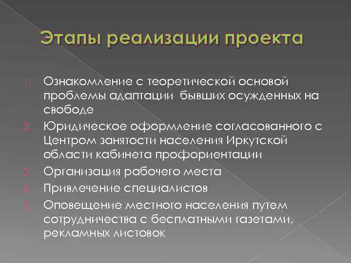 Этапы реализации проекта 1. 2. 3. 4. 5. Ознакомление с теоретической основой проблемы адаптации