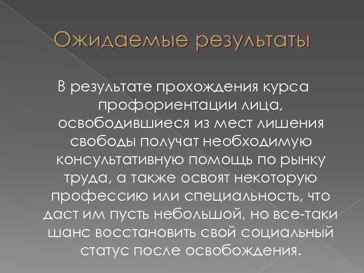 Ожидаемые результаты В результате прохождения курса профориентации лица, освободившиеся из мест лишения свободы получат