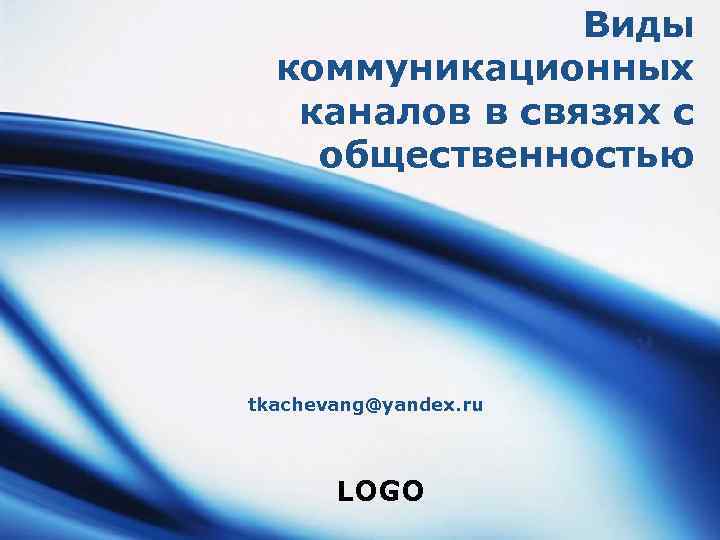 Виды коммуникационных каналов в связях с общественностью tkachevang@yandex. ru LOGO 