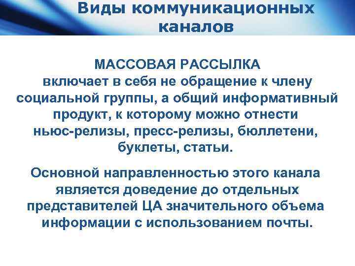 Виды коммуникационных каналов МАССОВАЯ РАССЫЛКА включает в себя не обращение к члену социальной группы,