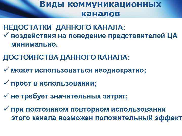 Виды коммуникационных каналов