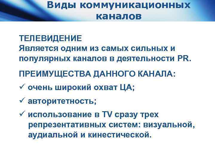 Видами коммуникации являются. Виды каналов коммуникации. Нетрадиционные каналы коммуникации. Каналы коммуникации связи с общественностью. Коммуникативные каналы ТВ.