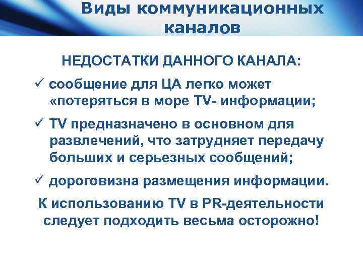 Виды коммуникационных каналов НЕДОСТАТКИ ДАННОГО КАНАЛА: ü сообщение для ЦА легко может «потеряться в