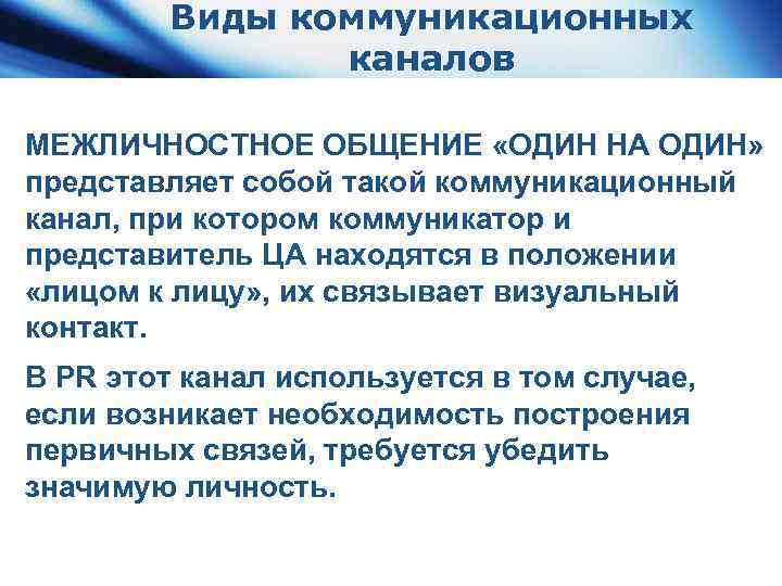 Виды коммуникационных каналов МЕЖЛИЧНОСТНОЕ ОБЩЕНИЕ «ОДИН НА ОДИН» представляет собой такой коммуникационный канал, при