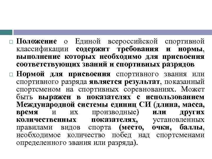  Положение о Единой всероссийской спортивной классификации содержит требования и нормы, выполнение которых необходимо
