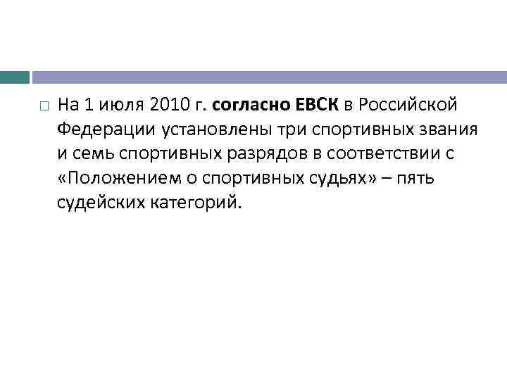  На 1 июля 2010 г. согласно ЕВСК в Российской Федерации установлены три спортивных