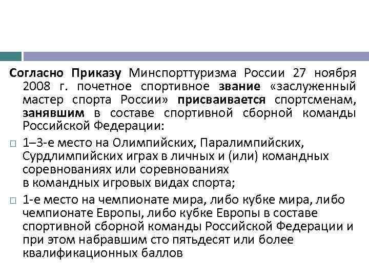 Согласно Приказу Минспорттуризма России 27 ноября 2008 г. почетное спортивное звание «заслуженный мастер спорта